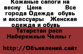 Кожаные сапоги на весну › Цена ­ 1 350 - Все города Одежда, обувь и аксессуары » Женская одежда и обувь   . Татарстан респ.,Набережные Челны г.
